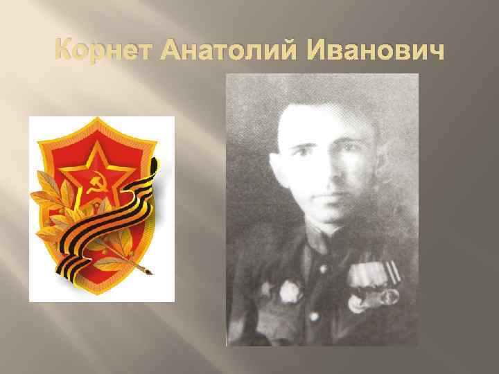 Корнет Анатолий Иванович 