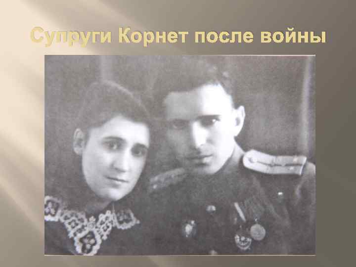 Супруги Корнет после войны 