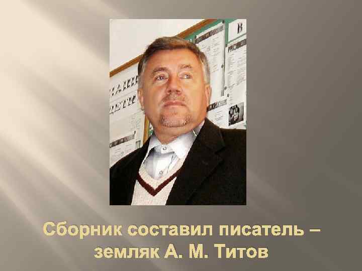 Сборник составил писатель – земляк А. М. Титов 
