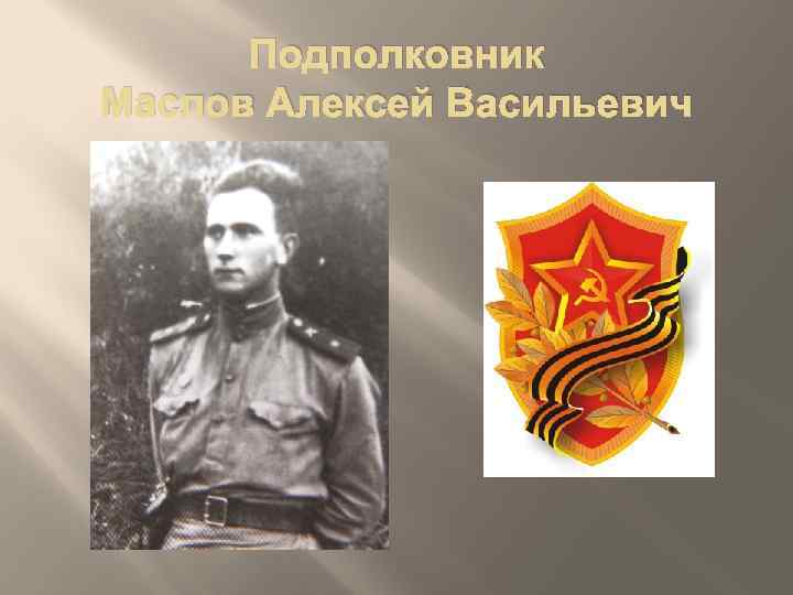 Подполковник Маслов Алексей Васильевич 