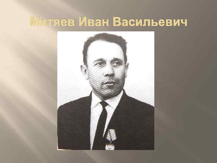 Митяев Иван Васильевич 