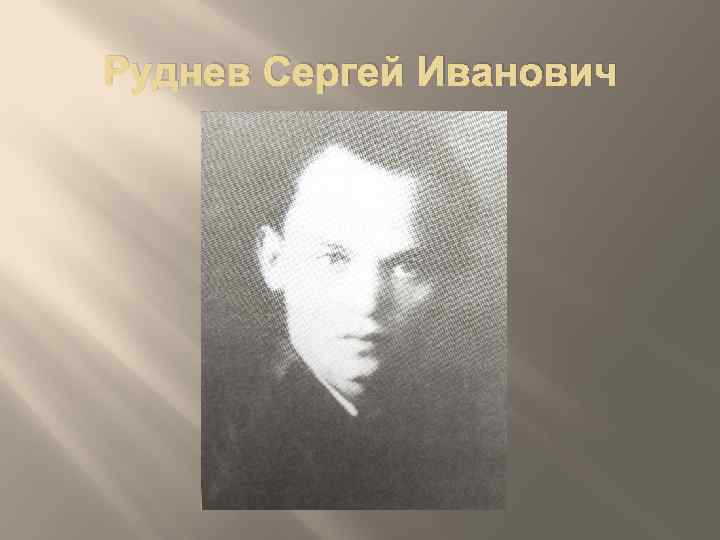 Руднев Сергей Иванович 