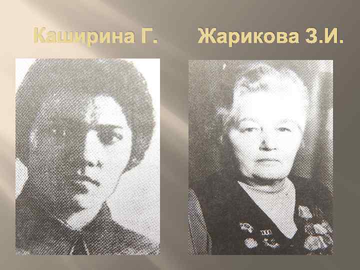 Каширина Г. Жарикова З. И. 