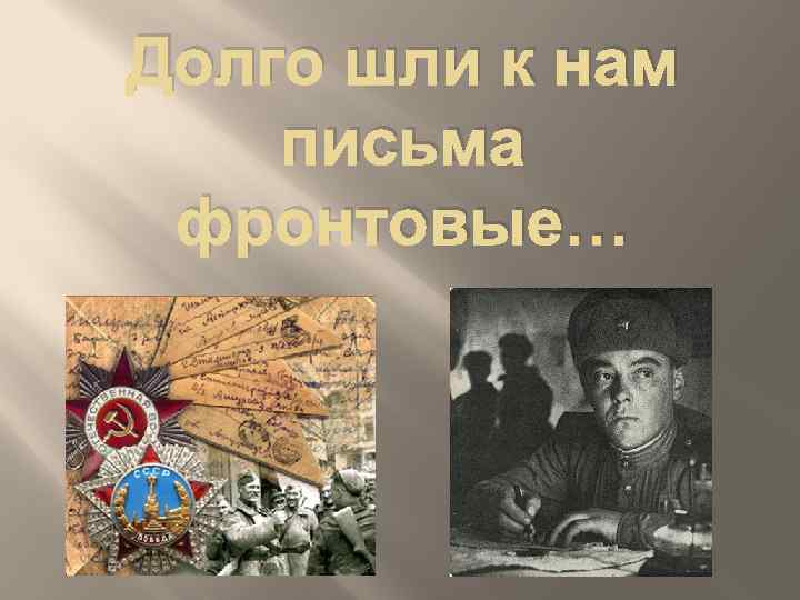 Долго шли к нам письма фронтовые… 