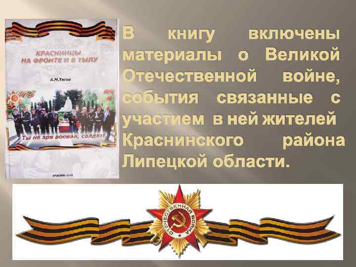 В книгу включены материалы о Великой Отечественной войне, события связанные с участием в ней