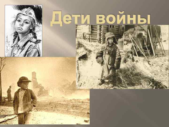 Дети войны 