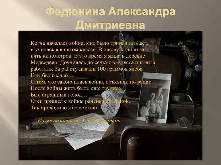 Федюнина Александра Дмитриевна 