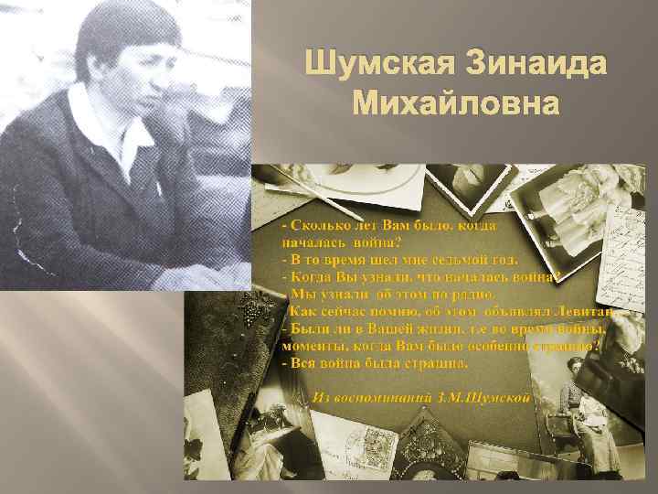 Шумская Зинаида Михайловна 