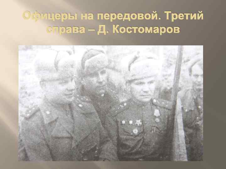 Офицеры на передовой. Третий справа – Д. Костомаров 