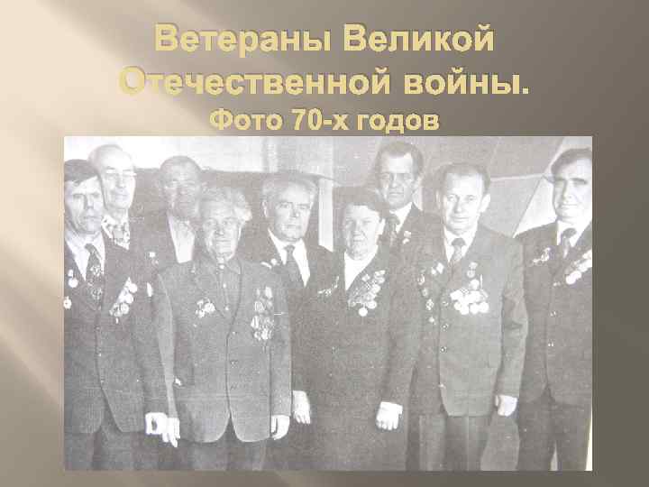 Ветераны Великой Отечественной войны. Фото 70 -х годов 