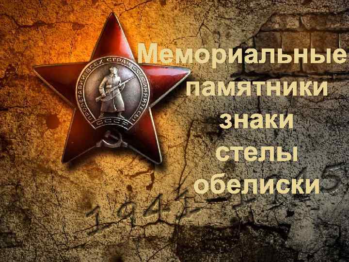 Мемориальные памятники знаки стелы обелиски 