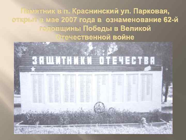 Памятник в п. Краснинский ул. Парковая, открыт в мае 2007 года в ознаменование 62