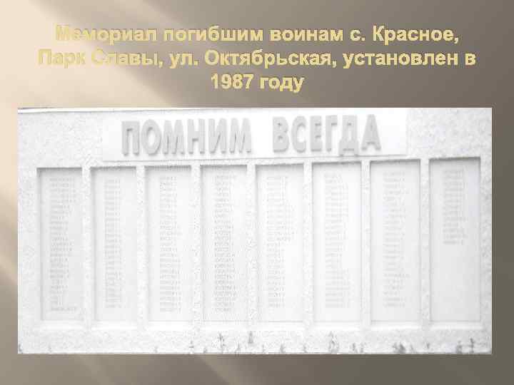 Мемориал погибшим воинам с. Красное, Парк Славы, ул. Октябрьская, установлен в 1987 году 