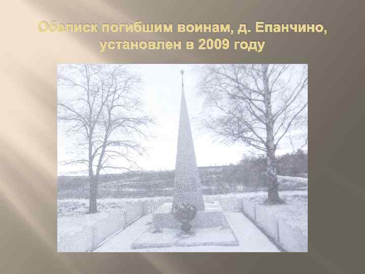 Обелиск погибшим воинам, д. Епанчино, установлен в 2009 году 
