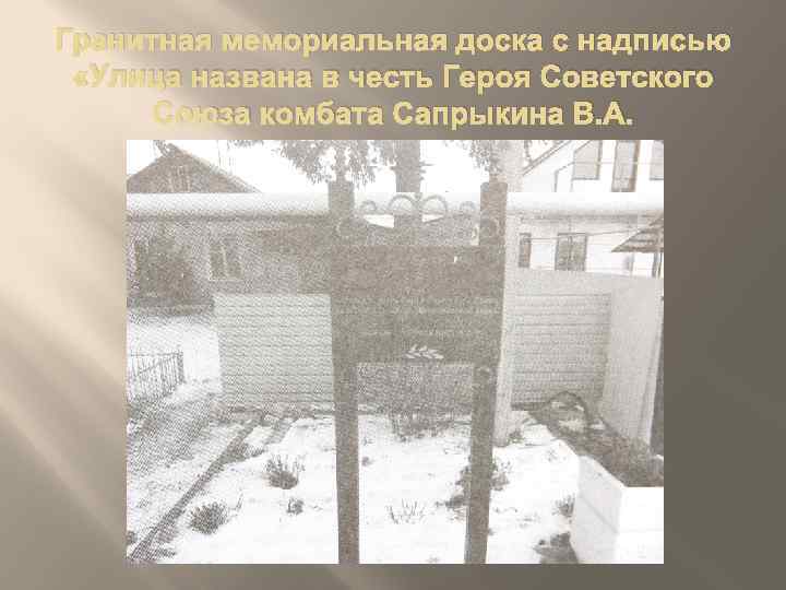 Гранитная мемориальная доска с надписью «Улица названа в честь Героя Советского Союза комбата Сапрыкина