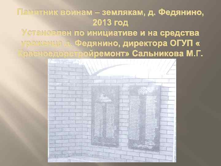 Памятник воинам – землякам, д. Федянино, 2013 год Установлен по инициативе и на средства