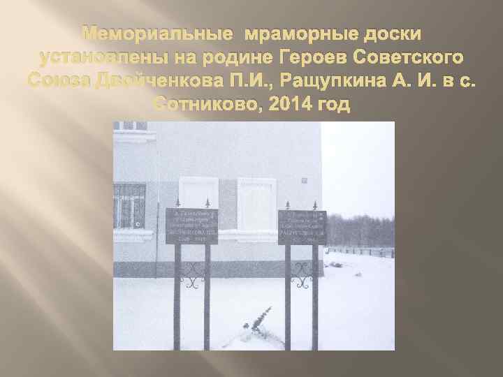 Мемориальные мраморные доски установлены на родине Героев Советского Союза Двойченкова П. И. , Ращупкина