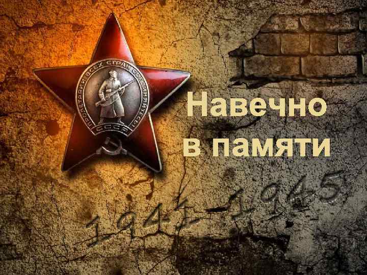 Навечно в памяти 
