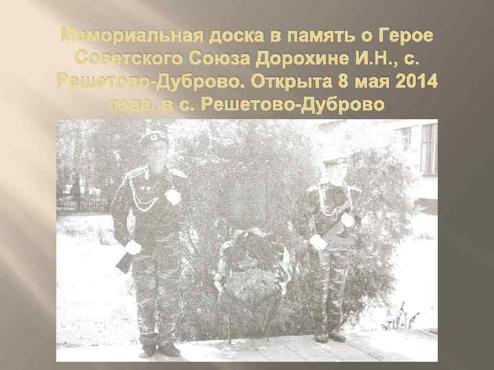 Мемориальная доска в память о Герое Советского Союза Дорохине И. Н. , с. Решетово-Дуброво.