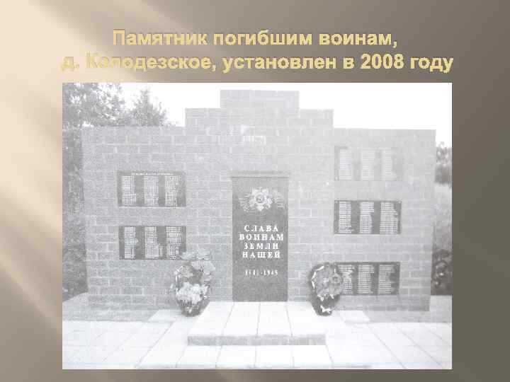 Памятник погибшим воинам, д. Колодезское, установлен в 2008 году 