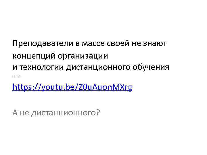 Преподаватели в массе своей не знают концепций организации и технологии дистанционного обучения 0: 55