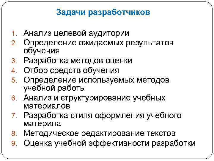 Задачи разработчиков 1. Анализ целевой аудитории 2. Определение ожидаемых результатов 3. 4. 5. 6.