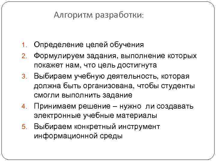 Алгоритм разработки: 1. Определение целей обучения 2. Формулируем задания, выполнение которых покажет нам, что