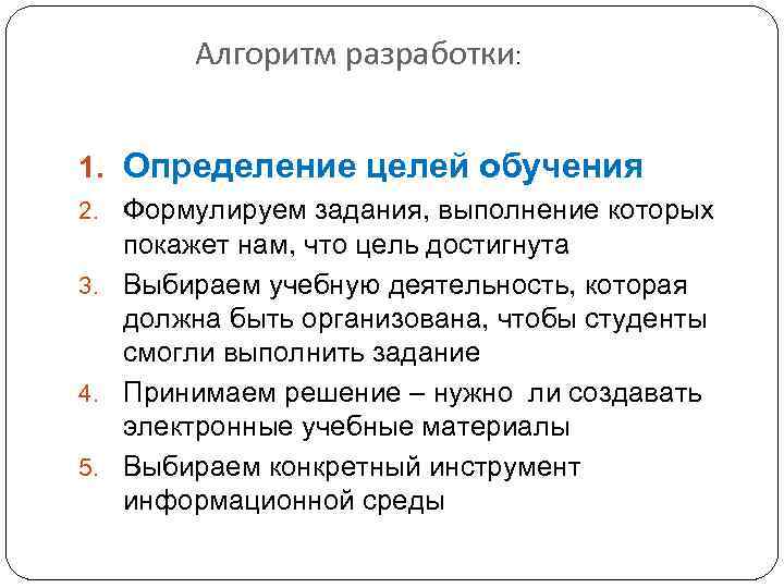 Алгоритм разработки: 1. Определение целей обучения 2. Формулируем задания, выполнение которых покажет нам, что