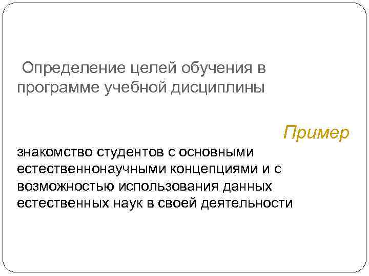  Определение целей обучения в программе учебной дисциплины Пример знакомство студентов с основными естественнонаучными