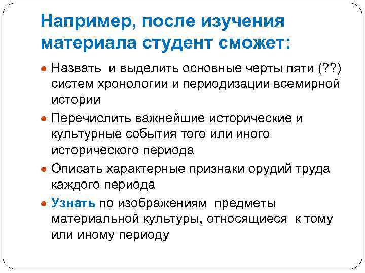 Например, после изучения материала студент сможет: ● Назвать и выделить основные черты пяти (?