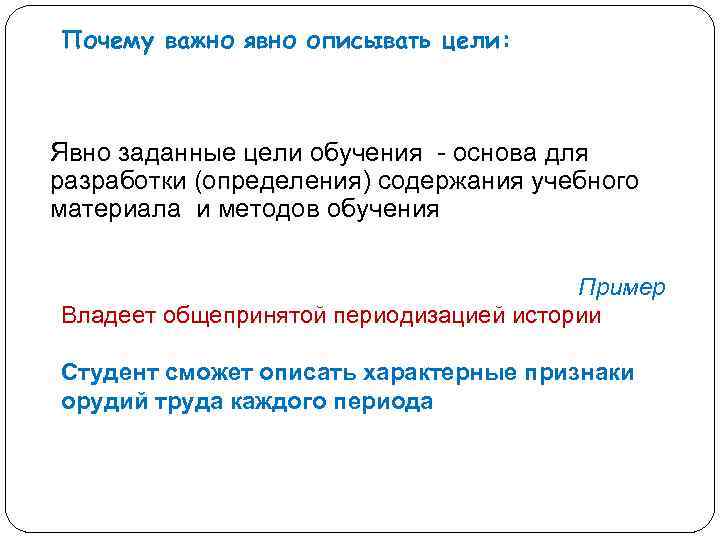 Почему важно явно описывать цели: Явно заданные цели обучения - основа для разработки (определения)