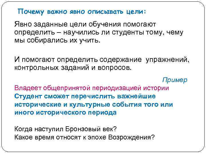 Почему важно явно описывать цели: Явно заданные цели обучения помогают определить – научились ли