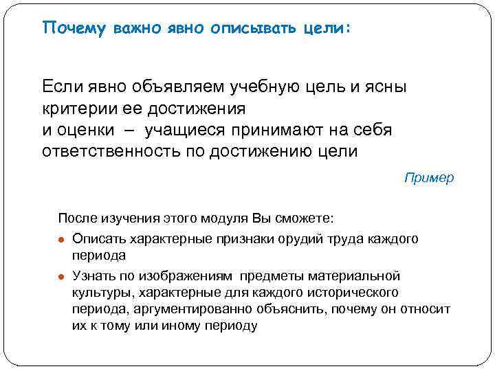 Почему важно явно описывать цели: Если явно объявляем учебную цель и ясны критерии ее