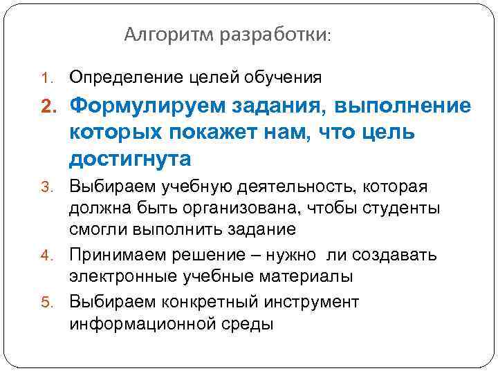 Алгоритм разработки: 1. Определение целей обучения 2. Формулируем задания, выполнение которых покажет нам, что