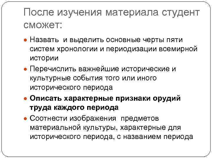 После изучения материала студент сможет: ● Назвать и выделить основные черты пяти систем хронологии