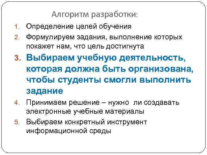 Алгоритм разработки: 1. Определение целей обучения 2. Формулируем задания, выполнение которых покажет нам, что