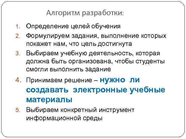 Алгоритм разработки: 1. Определение целей обучения 2. Формулируем задания, выполнение которых покажет нам, что