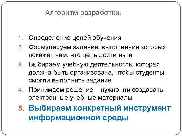 Алгоритм разработки: 1. Определение целей обучения 2. Формулируем задания, выполнение которых покажет нам, что