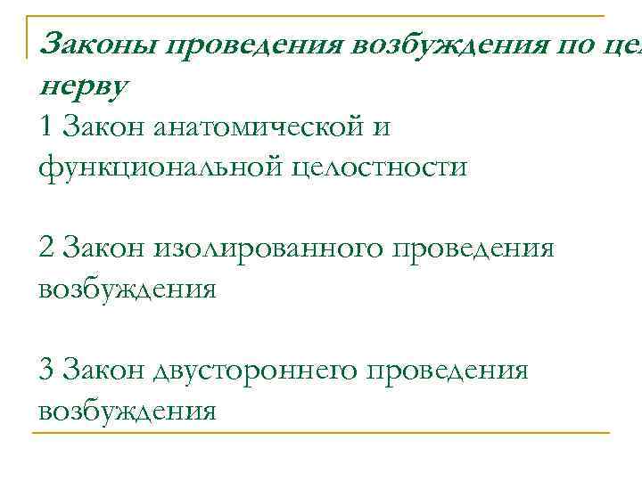 Законы проведения возбуждения по цел нерву 1 Закон анатомической и функциональной целостности 2 Закон