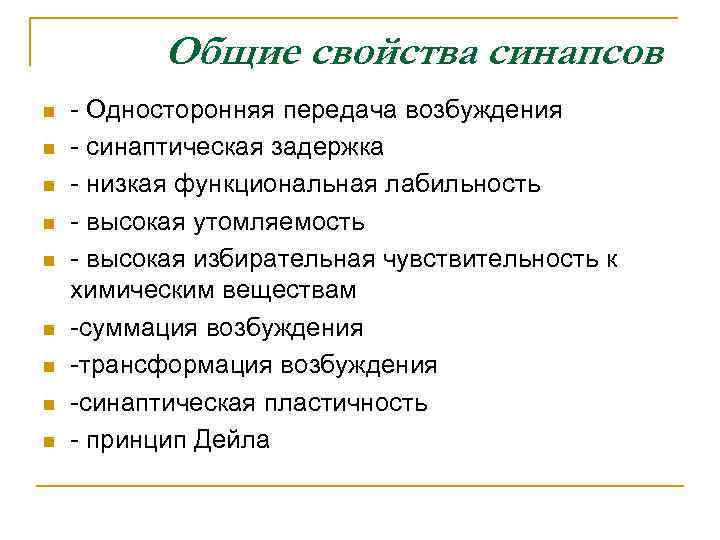 Общие свойства синапсов n n n n n - Односторонняя передача возбуждения - синаптическая