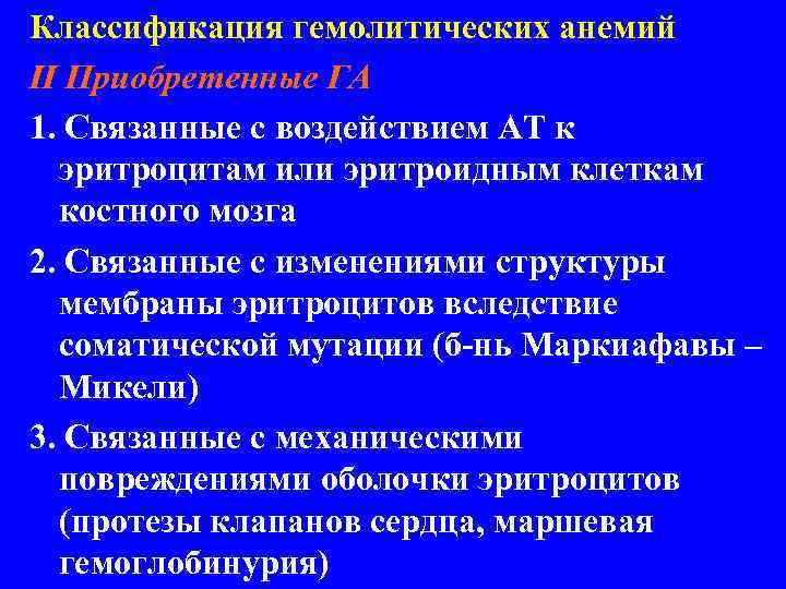 Классификация гемолитических анемий II Приобретенные ГА 1. Связанные с воздействием АТ к эритроцитам или