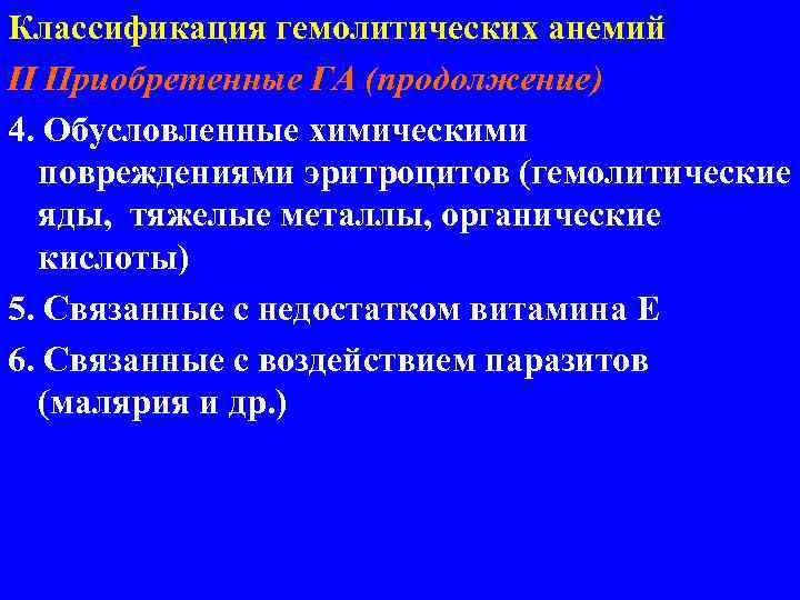 Классификация гемолитических анемий II Приобретенные ГА (продолжение) 4. Обусловленные химическими повреждениями эритроцитов (гемолитические яды,