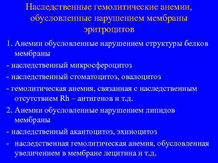 Наследственные гемолитические анемии, обусловленные нарушением мембраны эритроцитов 1. Анемии обусловленные нарушением структуры белков мембраны