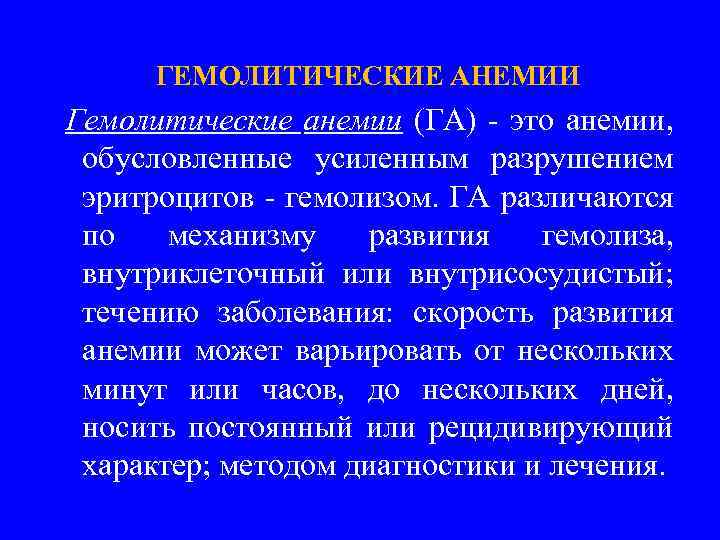 ГЕМОЛИТИЧЕСКИЕ АНЕМИИ Гемолитические анемии (ГА) - это анемии, обусловленные усиленным разрушением эритроцитов - гемолизом.