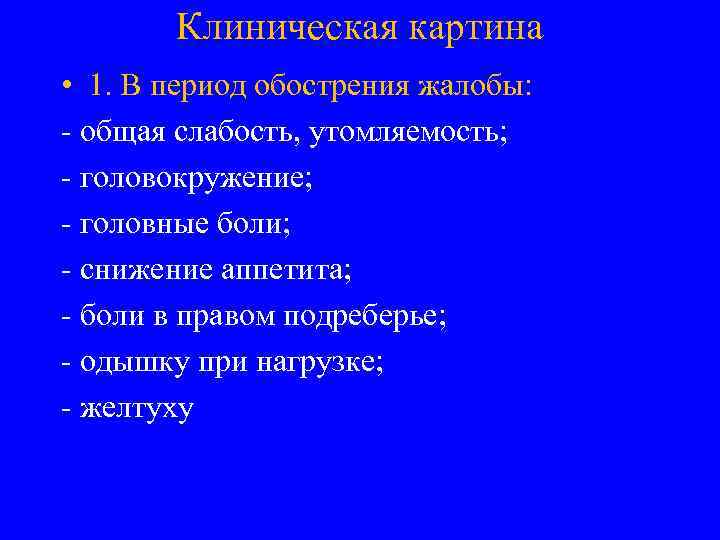 Клиническая картина • 1. В период обострения жалобы: - общая слабость, утомляемость; - головокружение;