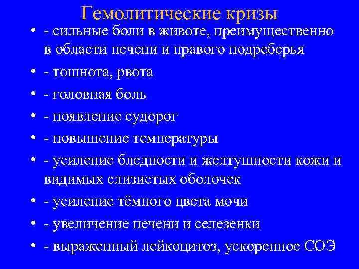 Гемолитические кризы • - сильные боли в животе, преимущественно в области печени и правого