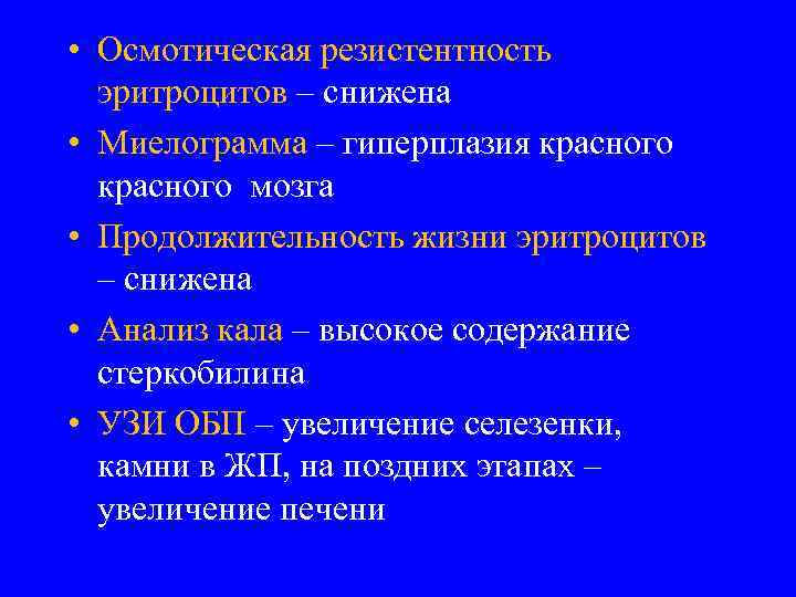  • Осмотическая резистентность эритроцитов – снижена • Миелограмма – гиперплазия красного мозга •
