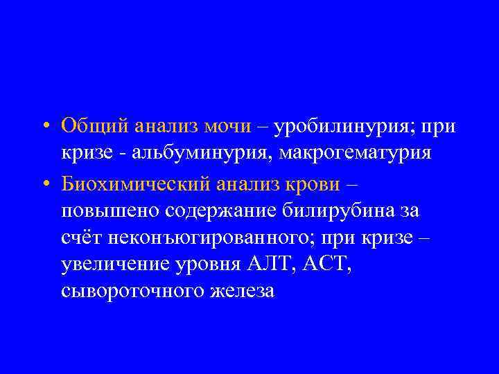  • Общий анализ мочи – уробилинурия; при кризе - альбуминурия, макрогематурия • Биохимический
