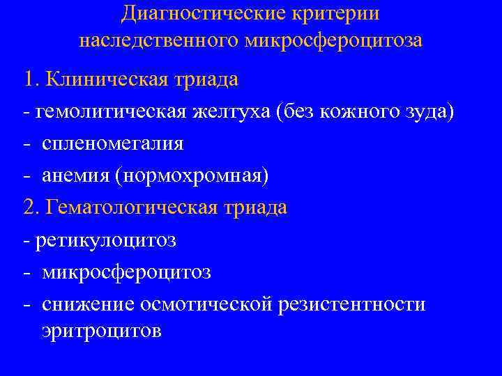 Диагностические критерии наследственного микросфероцитоза 1. Клиническая триада - гемолитическая желтуха (без кожного зуда) -