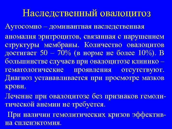 Наследственный овалоцитоз Аутосомно – доминантная наследственная аномалия эритроцитов, связанная с нарушением структуры мембраны. Количество